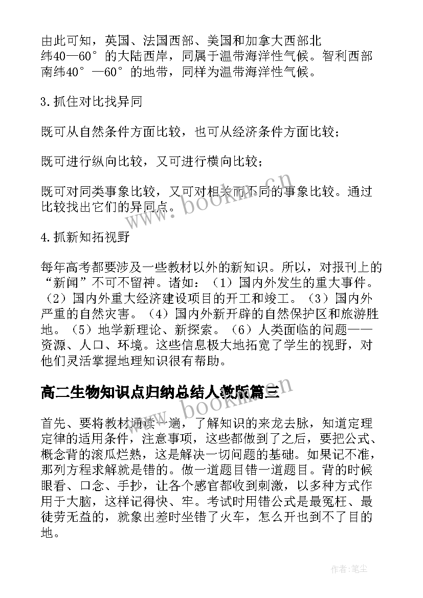 高二生物知识点归纳总结人教版 高二地理知识点总结归纳(实用15篇)