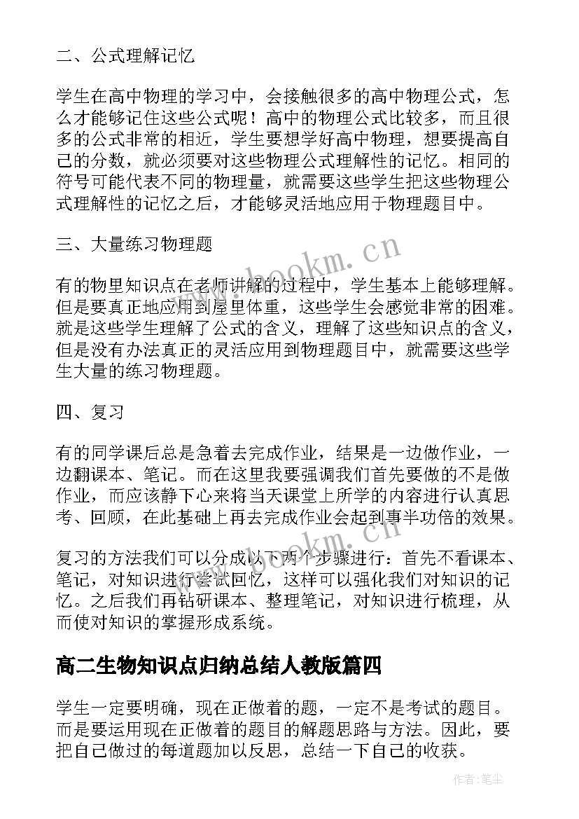 高二生物知识点归纳总结人教版 高二地理知识点总结归纳(实用15篇)