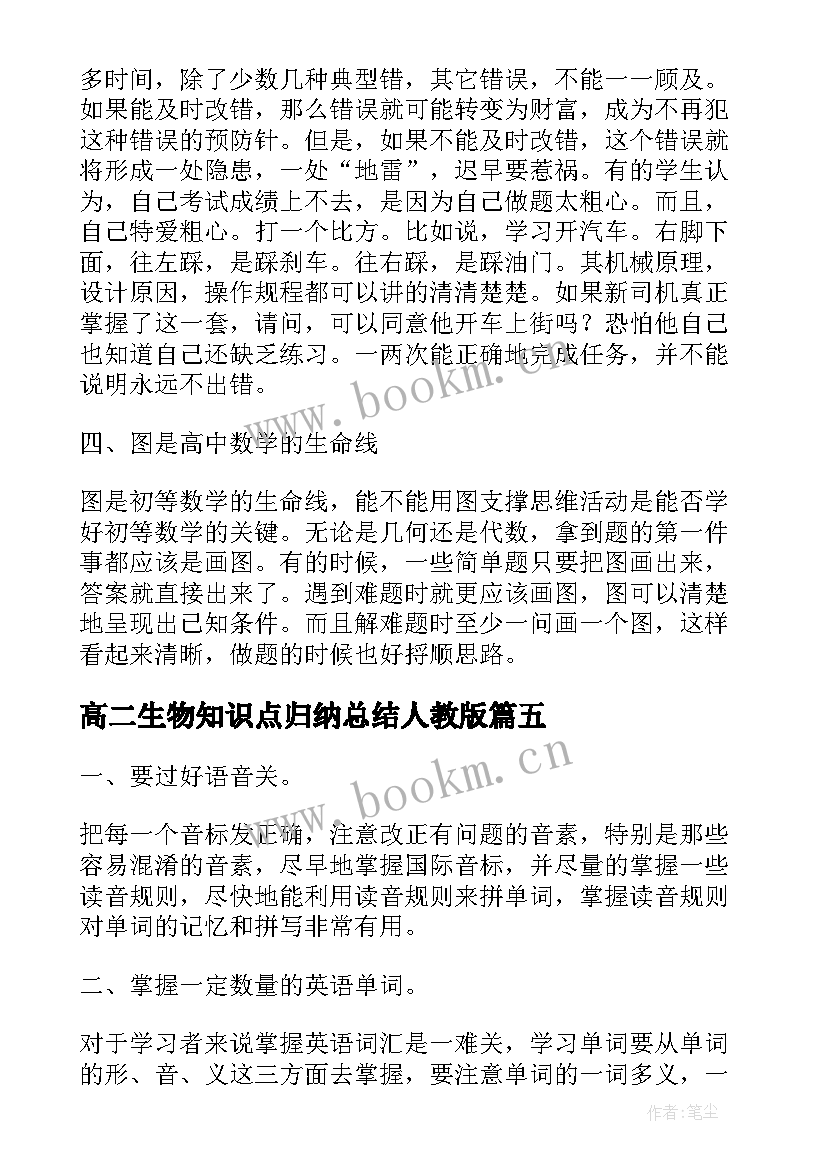 高二生物知识点归纳总结人教版 高二地理知识点总结归纳(实用15篇)