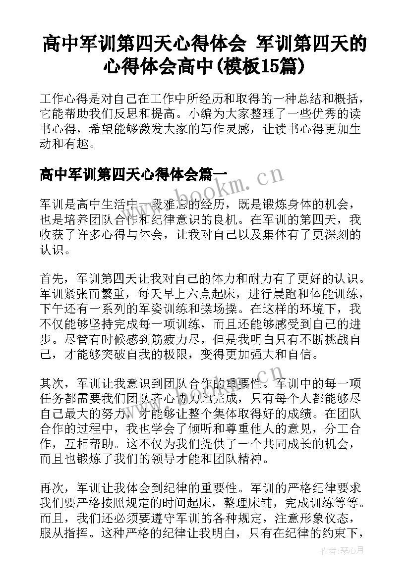 高中军训第四天心得体会 军训第四天的心得体会高中(模板15篇)