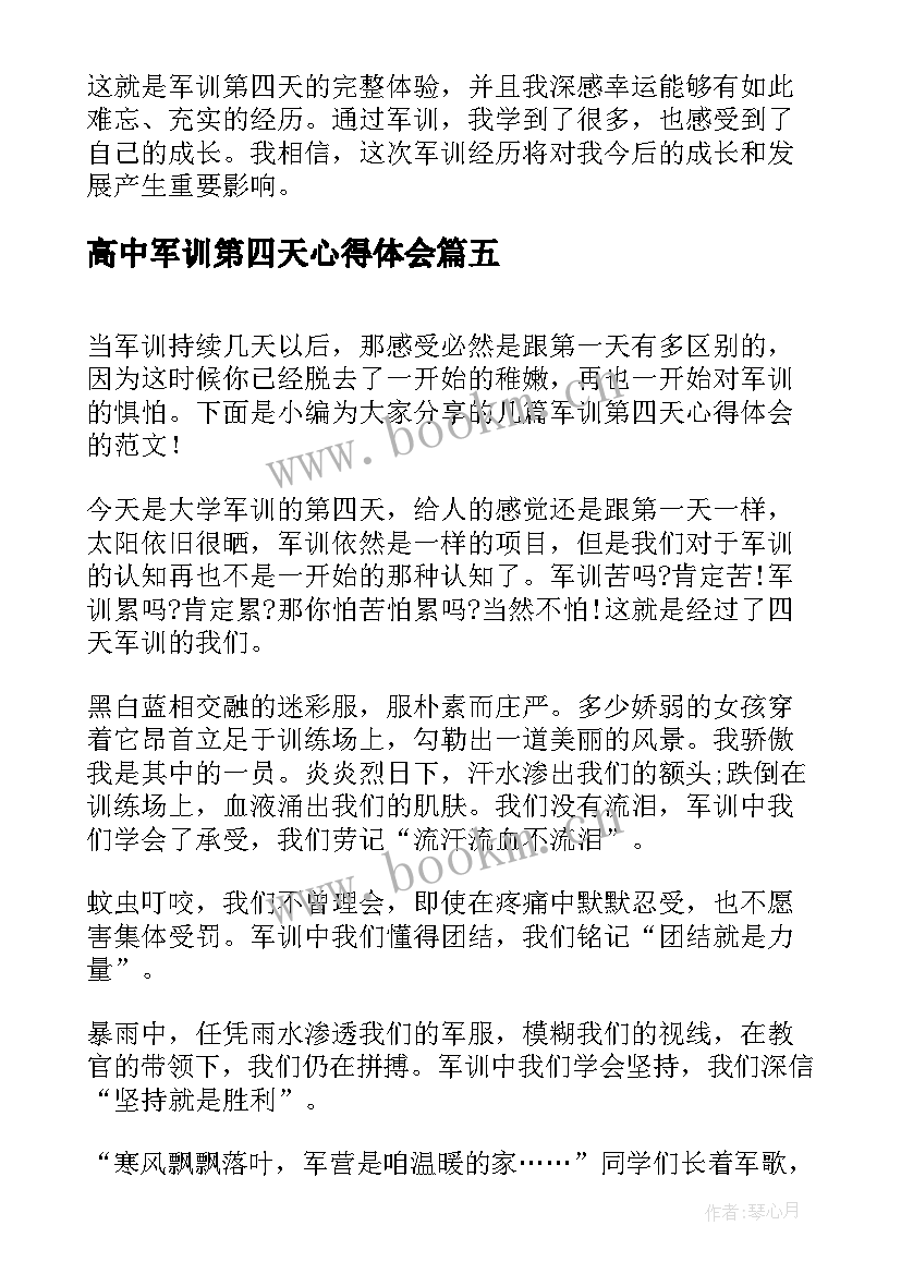 高中军训第四天心得体会 军训第四天的心得体会高中(模板15篇)