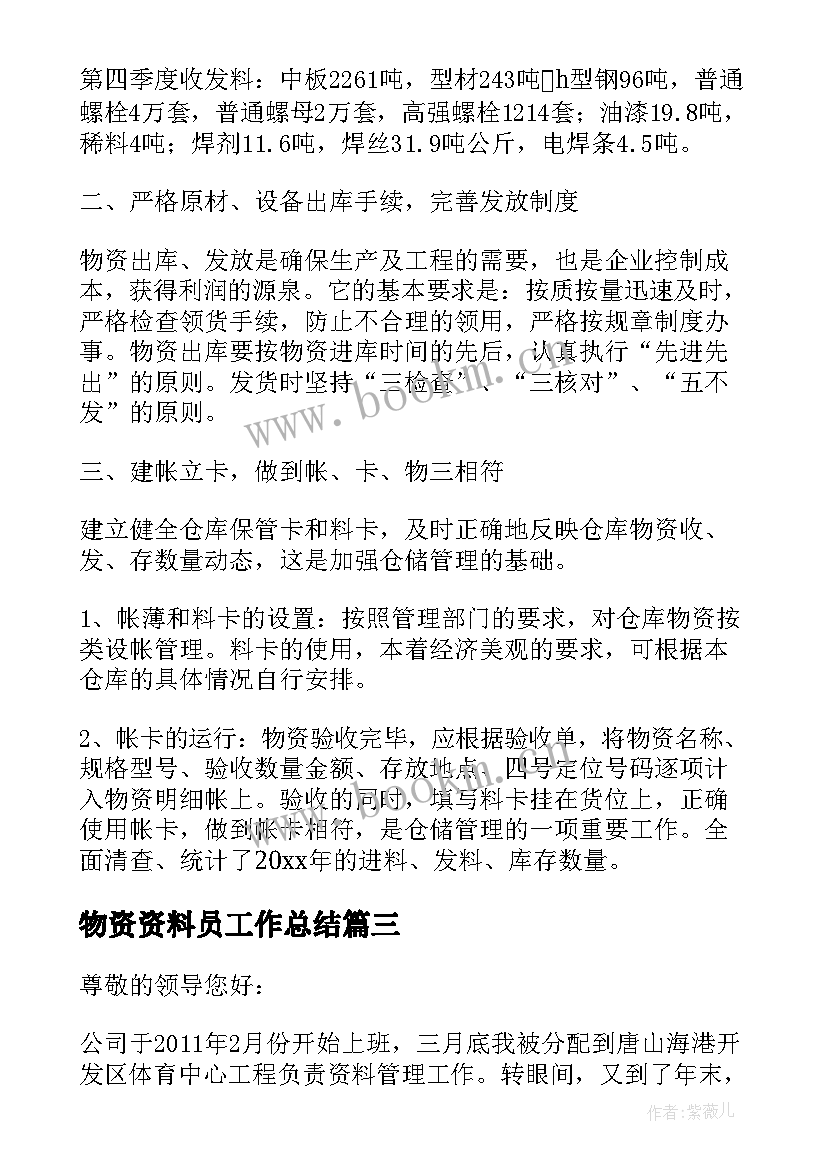 2023年物资资料员工作总结(通用8篇)