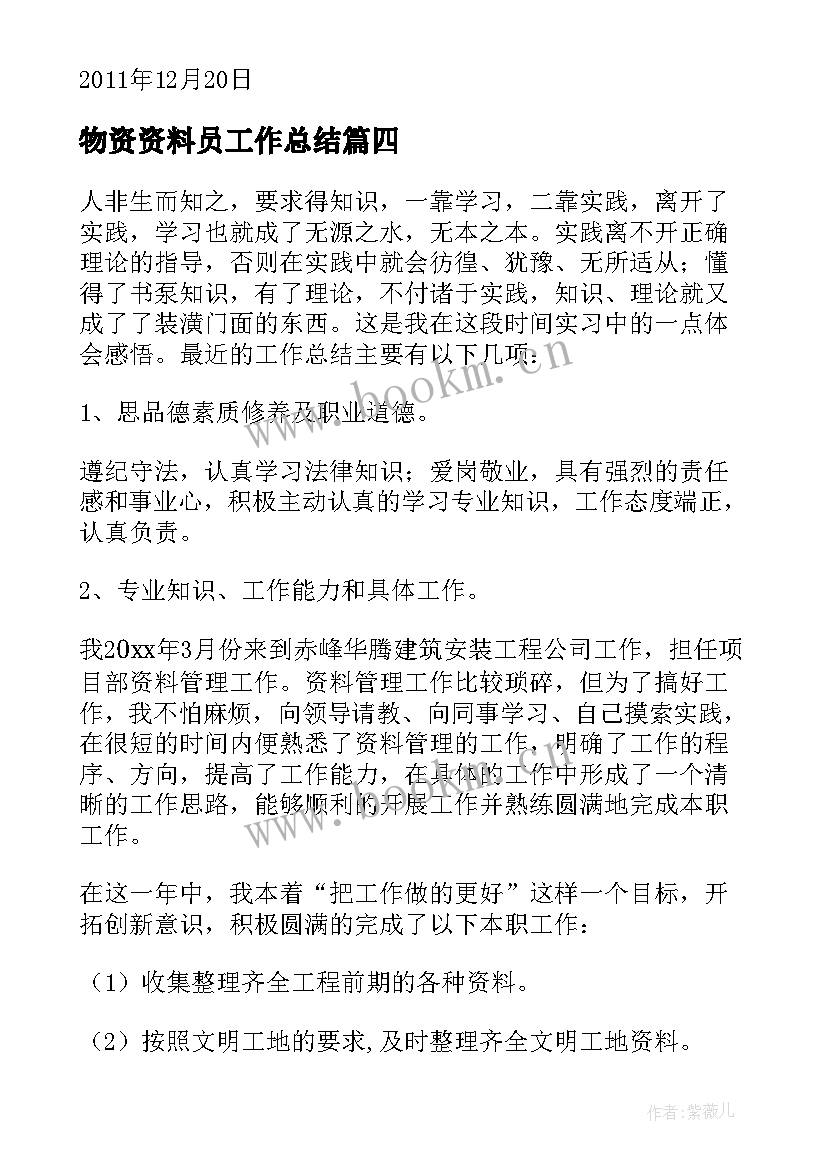 2023年物资资料员工作总结(通用8篇)