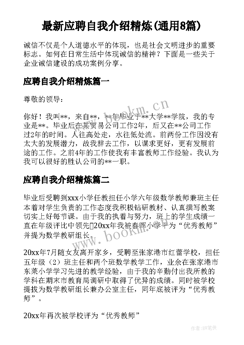 最新应聘自我介绍精炼(通用8篇)