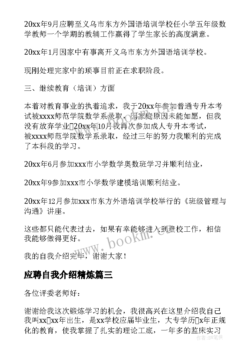 最新应聘自我介绍精炼(通用8篇)