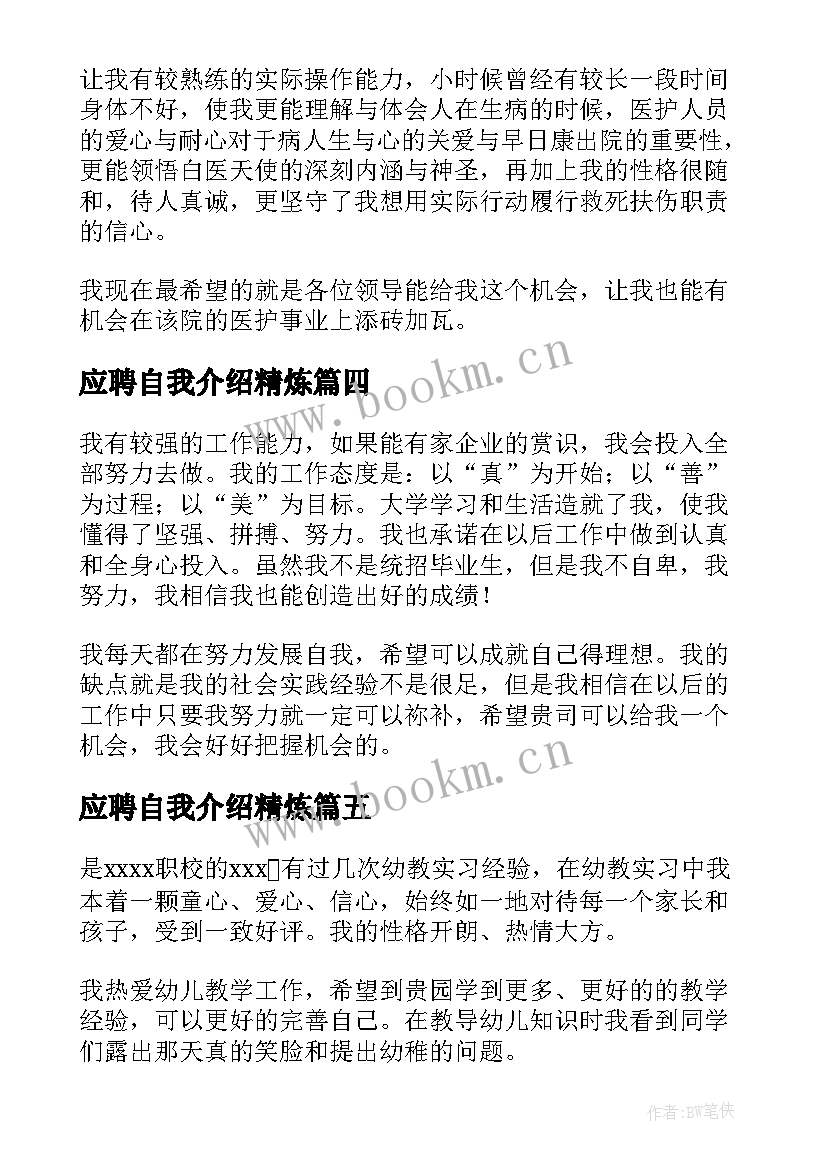 最新应聘自我介绍精炼(通用8篇)