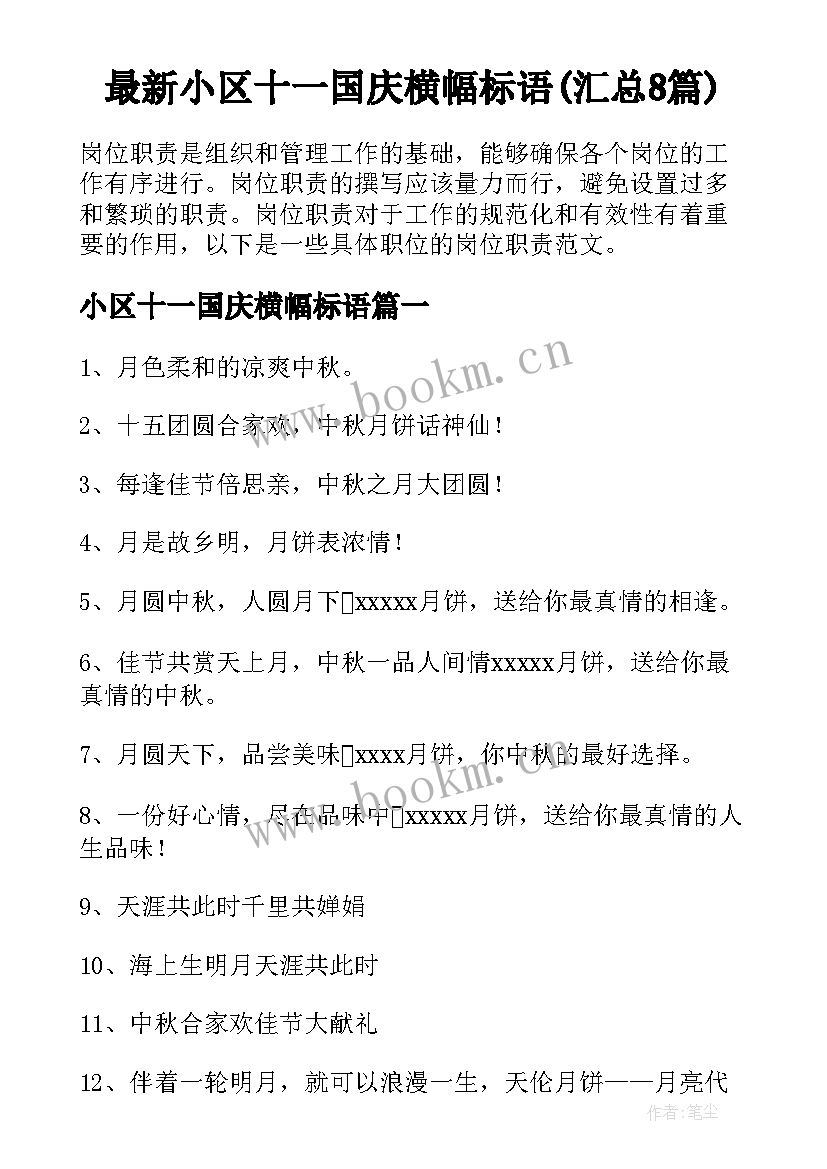 最新小区十一国庆横幅标语(汇总8篇)