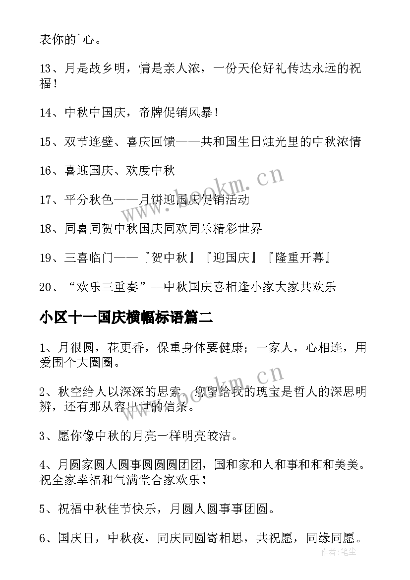 最新小区十一国庆横幅标语(汇总8篇)