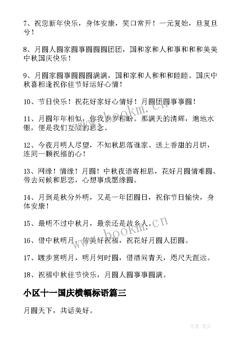 最新小区十一国庆横幅标语(汇总8篇)