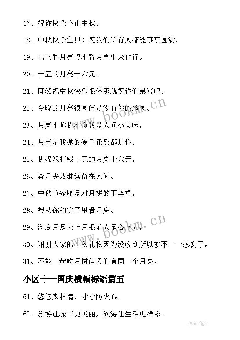 最新小区十一国庆横幅标语(汇总8篇)