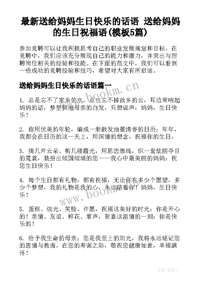 最新送给妈妈生日快乐的话语 送给妈妈的生日祝福语(模板5篇)