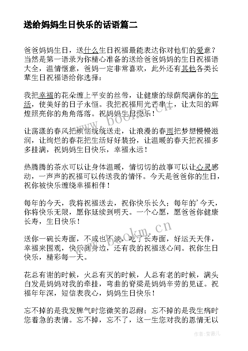 最新送给妈妈生日快乐的话语 送给妈妈的生日祝福语(模板5篇)