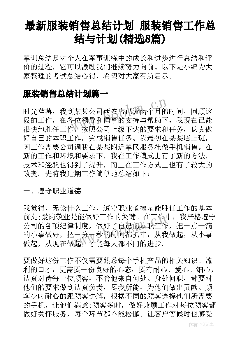 最新服装销售总结计划 服装销售工作总结与计划(精选8篇)