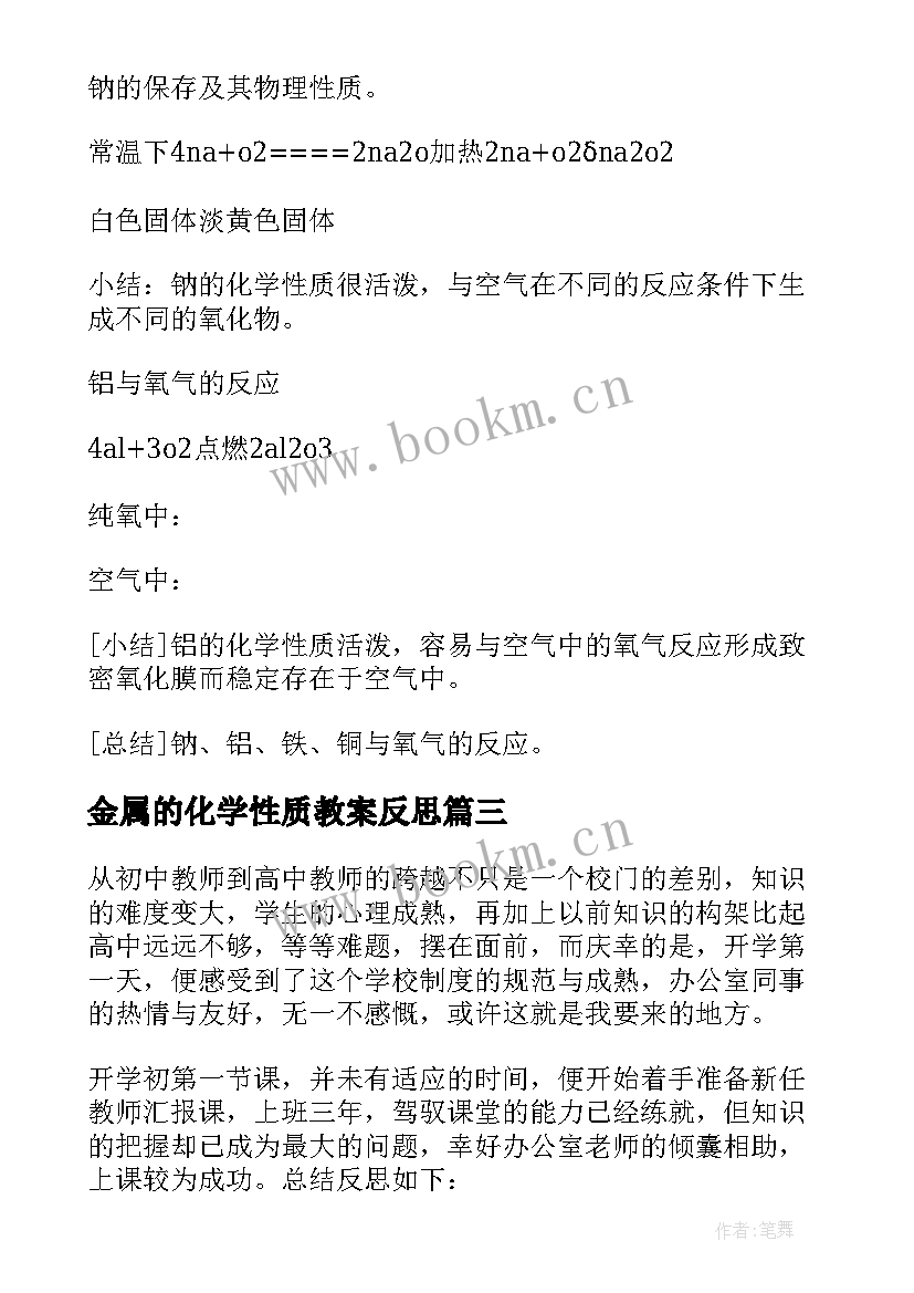 2023年金属的化学性质教案反思(优质6篇)