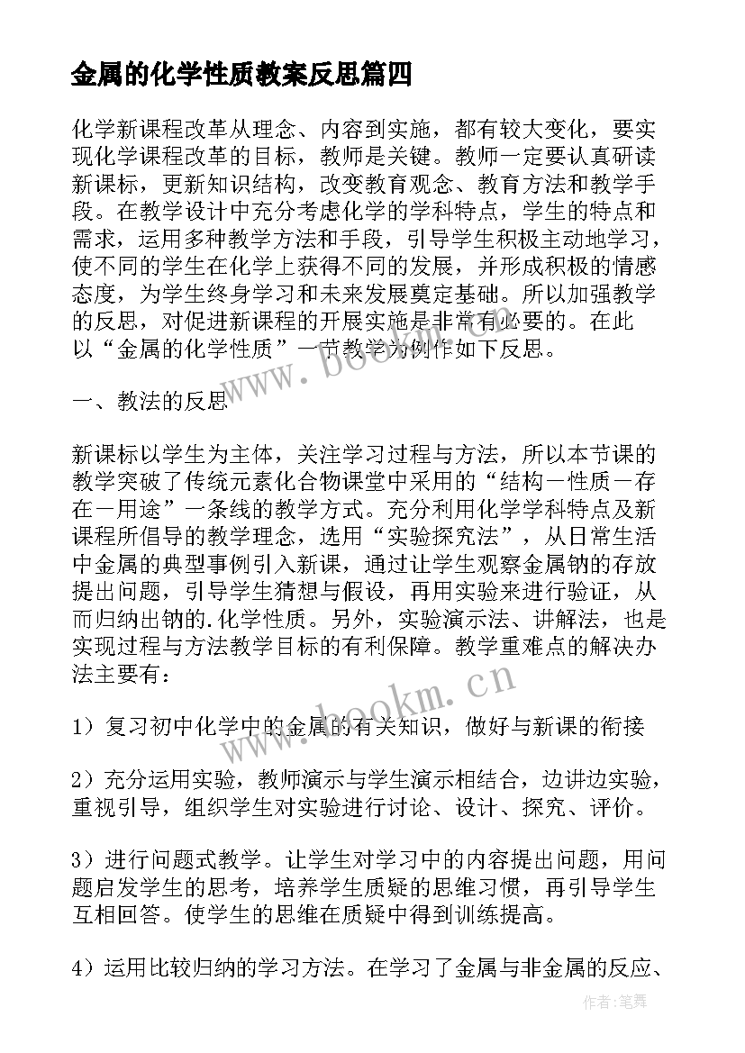 2023年金属的化学性质教案反思(优质6篇)