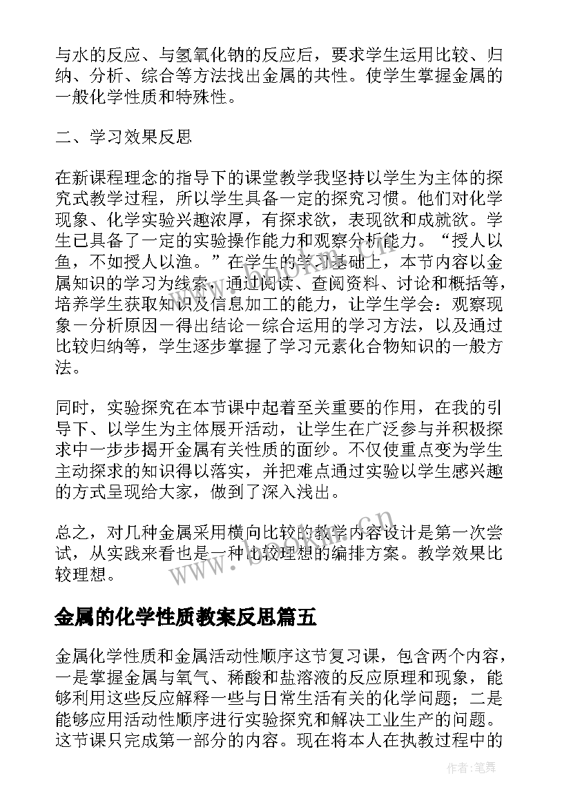 2023年金属的化学性质教案反思(优质6篇)