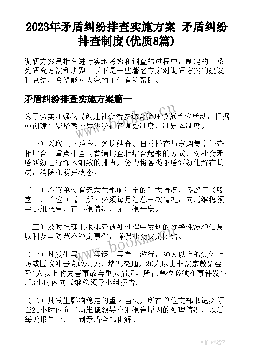 2023年矛盾纠纷排查实施方案 矛盾纠纷排查制度(优质8篇)