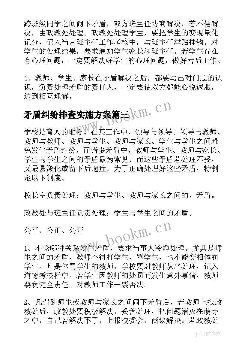 2023年矛盾纠纷排查实施方案 矛盾纠纷排查制度(优质8篇)