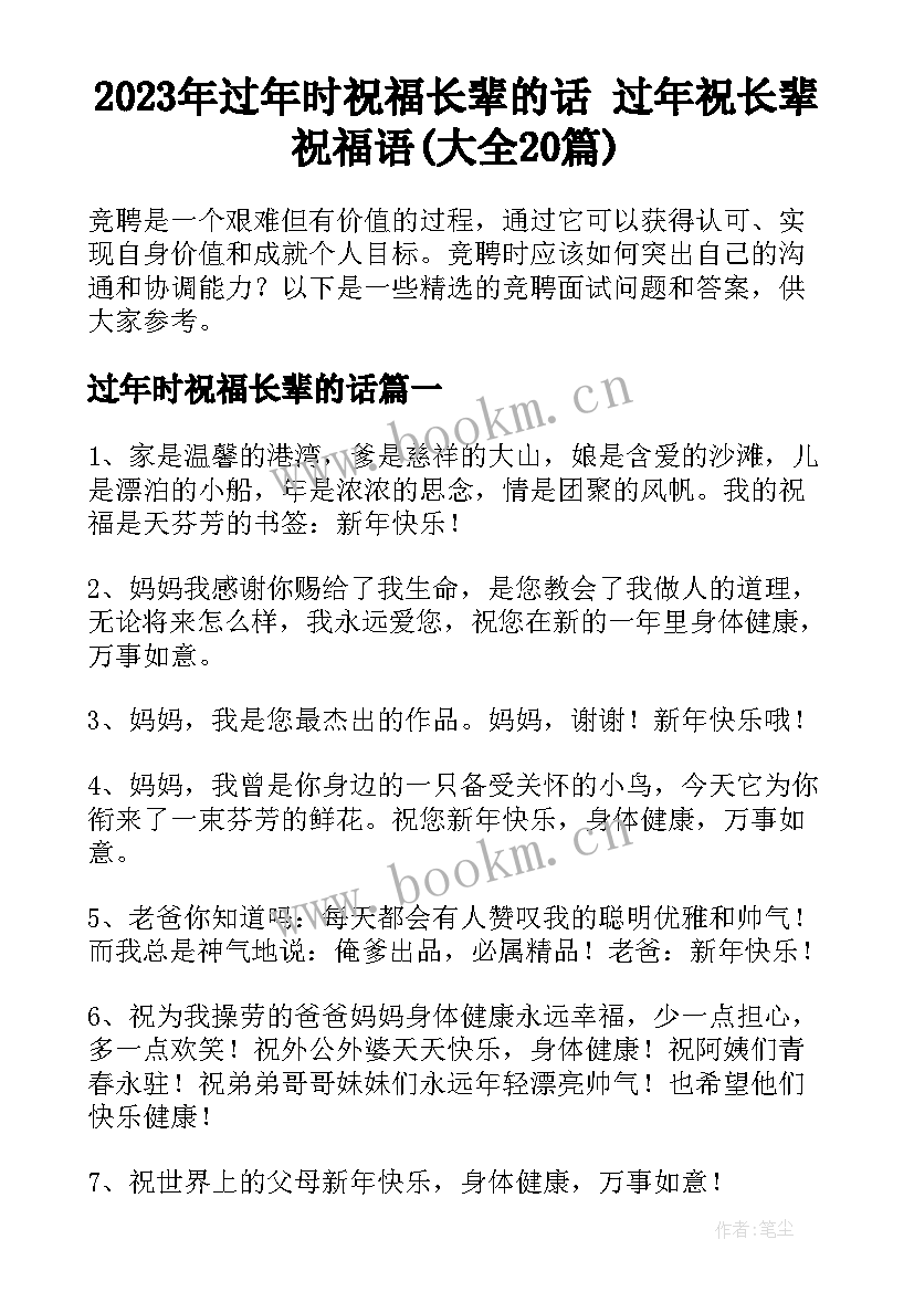 2023年过年时祝福长辈的话 过年祝长辈祝福语(大全20篇)