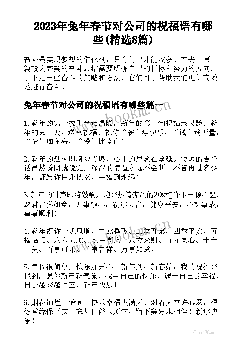 2023年兔年春节对公司的祝福语有哪些(精选8篇)