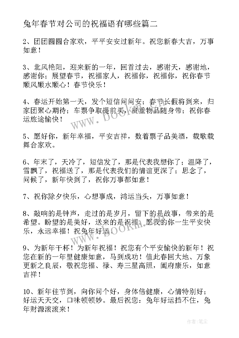 2023年兔年春节对公司的祝福语有哪些(精选8篇)