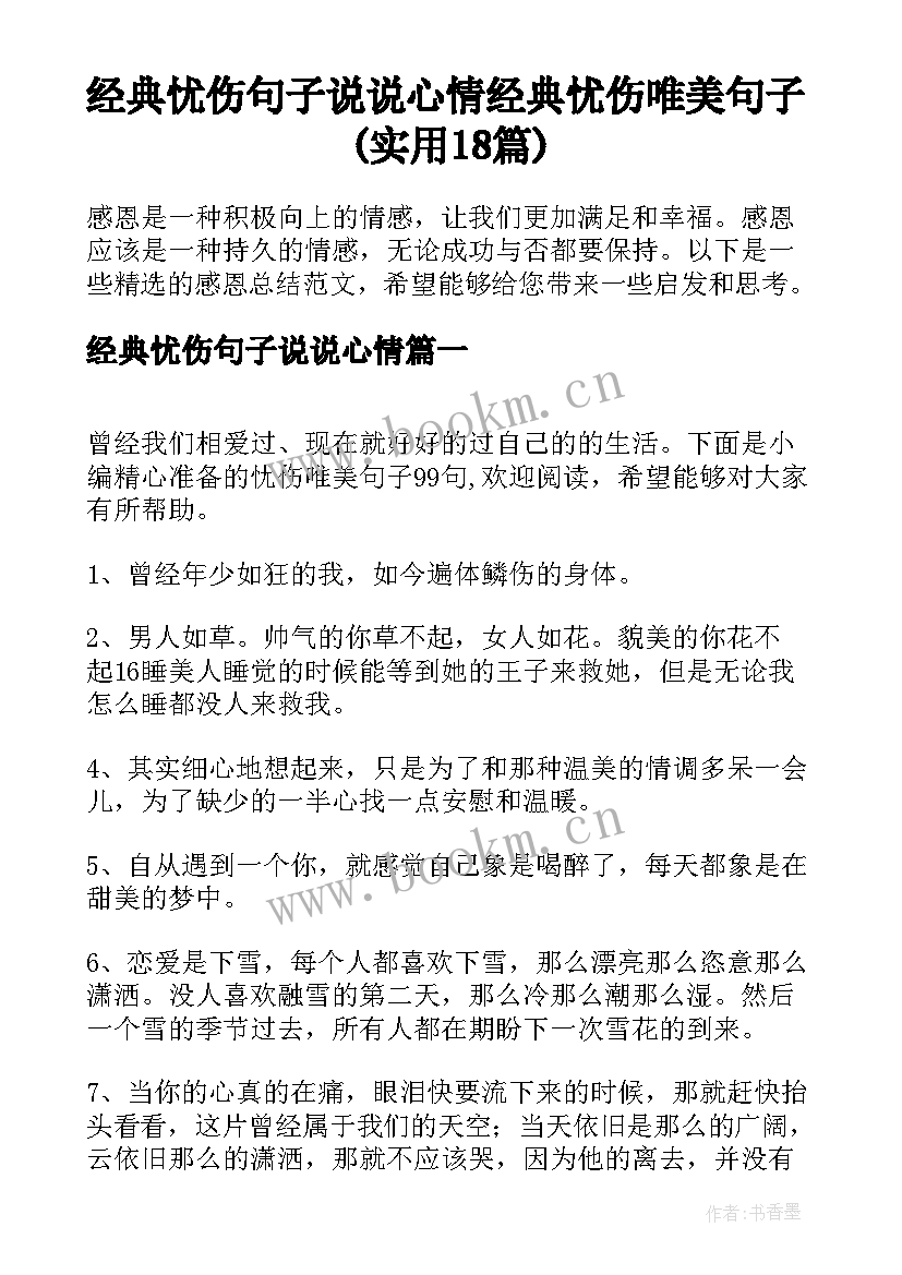 经典忧伤句子说说心情 经典忧伤唯美句子(实用18篇)