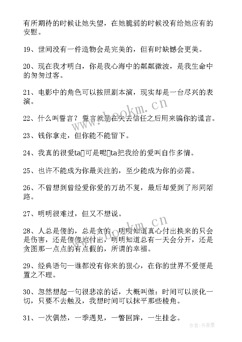 经典忧伤句子说说心情 经典忧伤唯美句子(实用18篇)