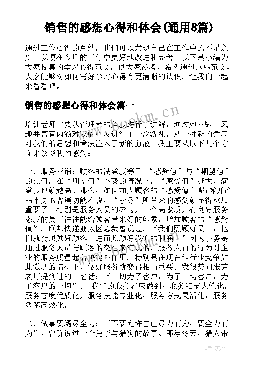 销售的感想心得和体会(通用8篇)