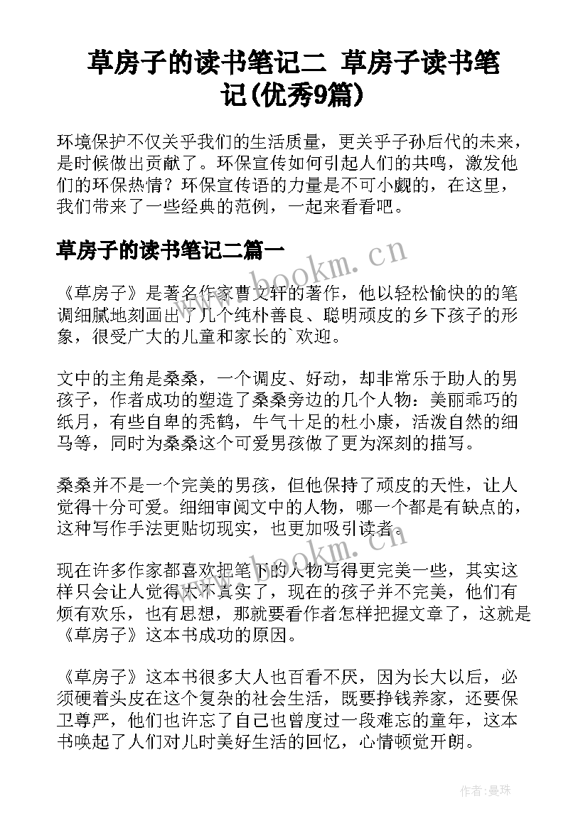 草房子的读书笔记二 草房子读书笔记(优秀9篇)