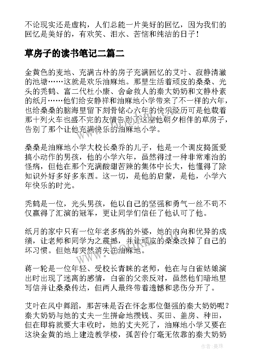 草房子的读书笔记二 草房子读书笔记(优秀9篇)