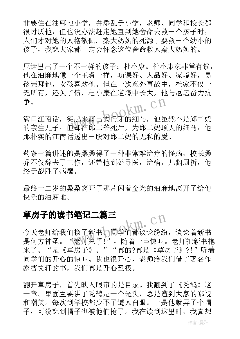 草房子的读书笔记二 草房子读书笔记(优秀9篇)