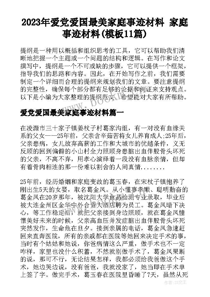 2023年爱党爱国最美家庭事迹材料 家庭事迹材料(模板11篇)