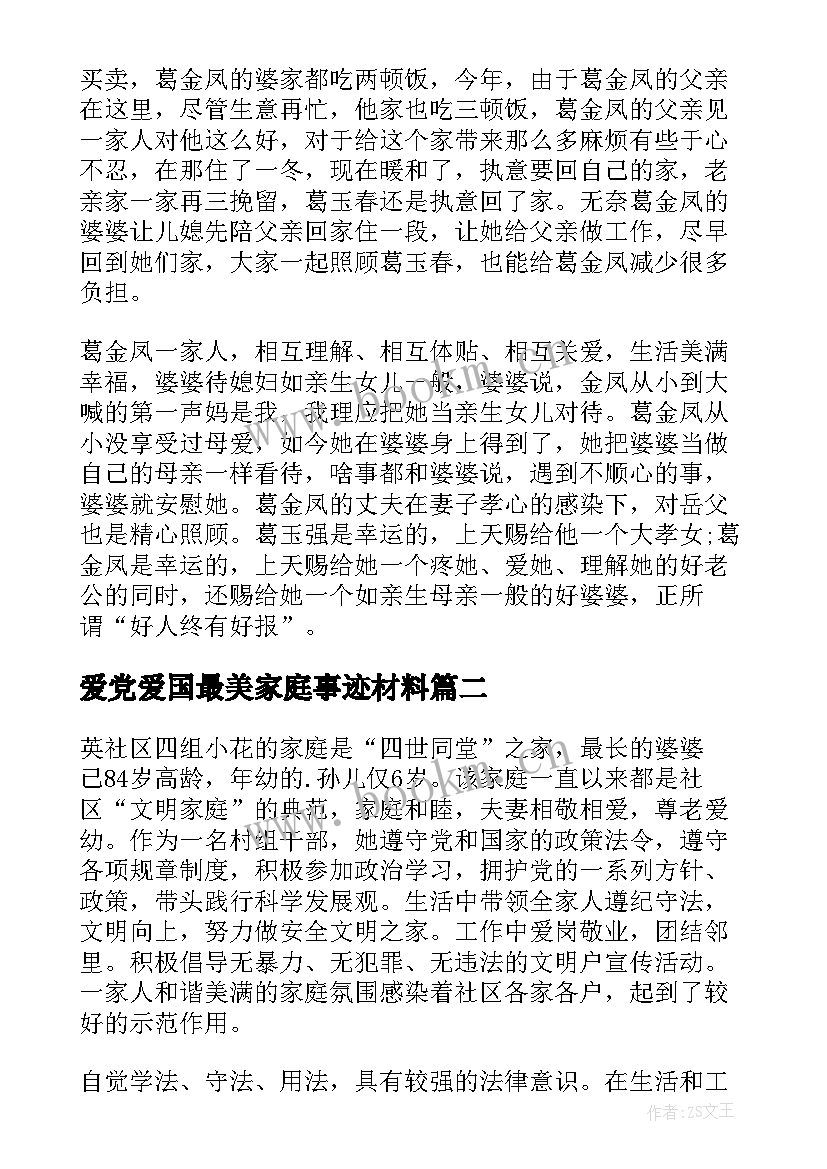 2023年爱党爱国最美家庭事迹材料 家庭事迹材料(模板11篇)