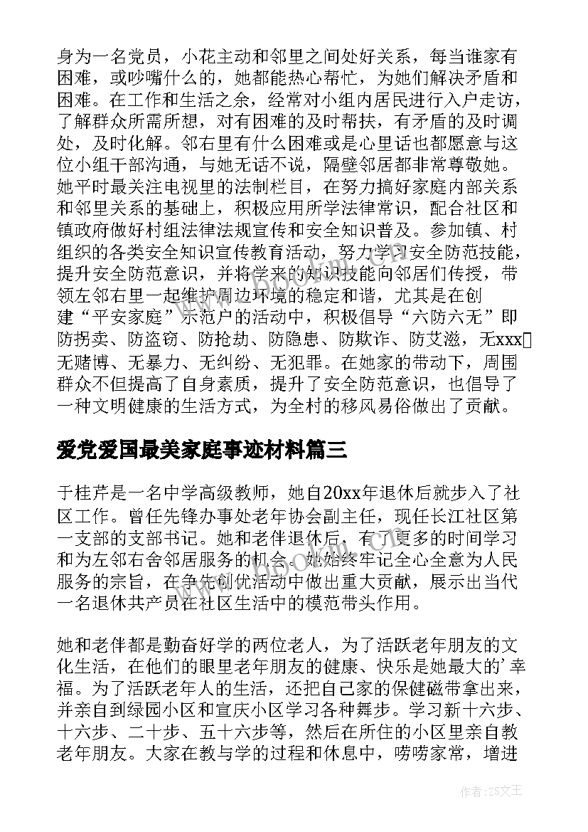 2023年爱党爱国最美家庭事迹材料 家庭事迹材料(模板11篇)