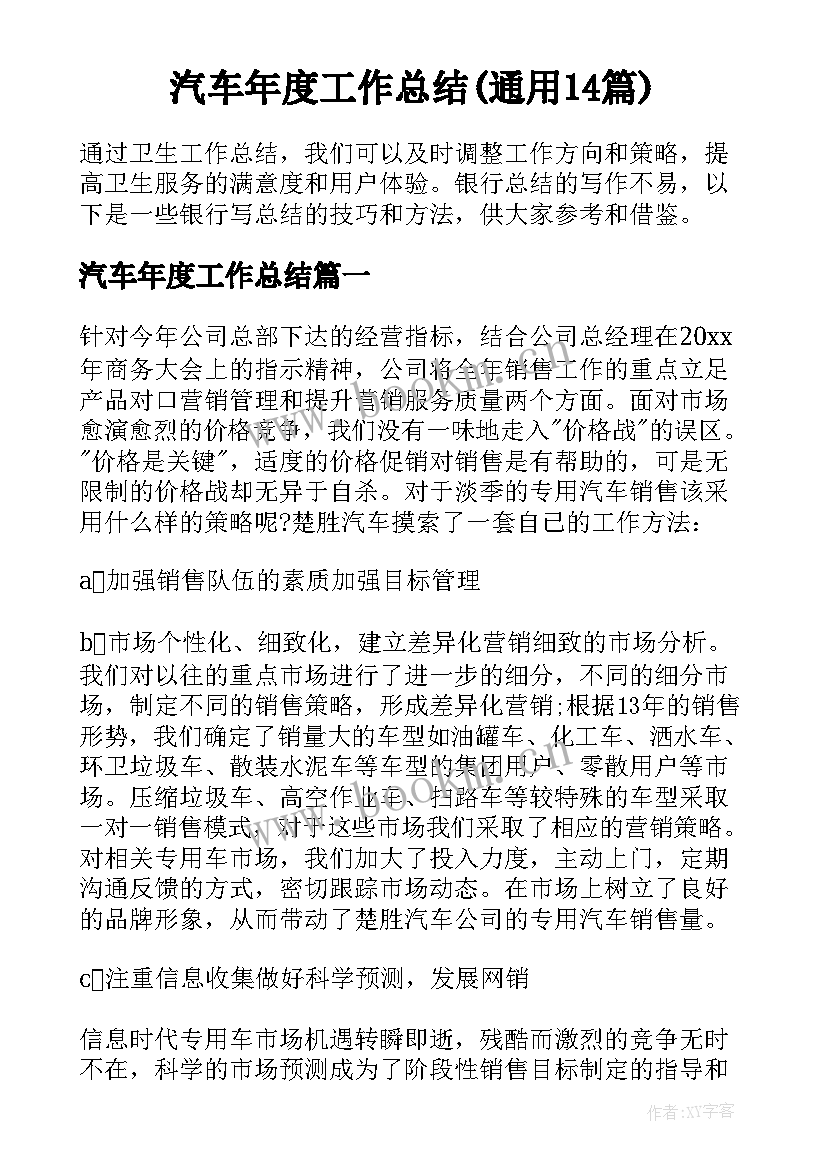 汽车年度工作总结(通用14篇)