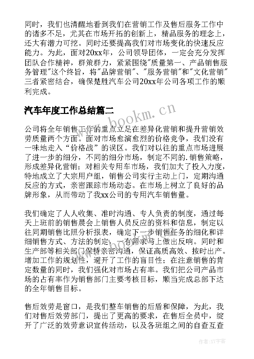 汽车年度工作总结(通用14篇)