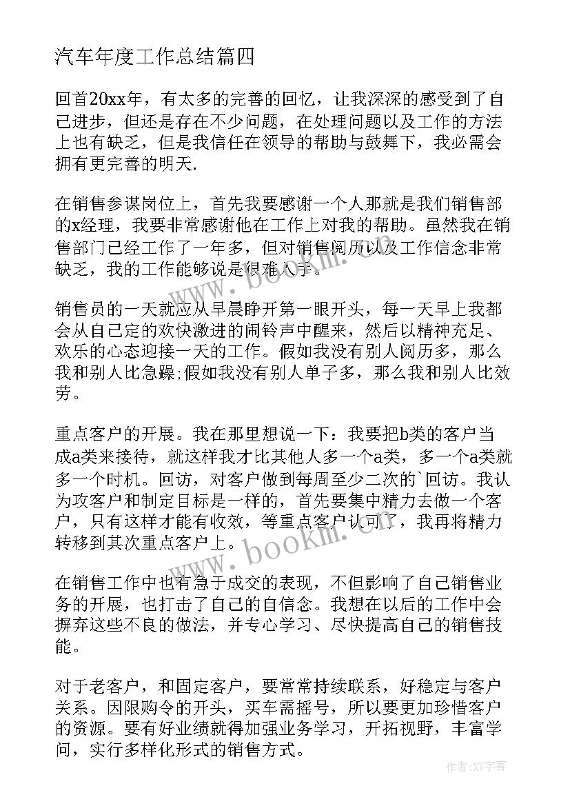 汽车年度工作总结(通用14篇)