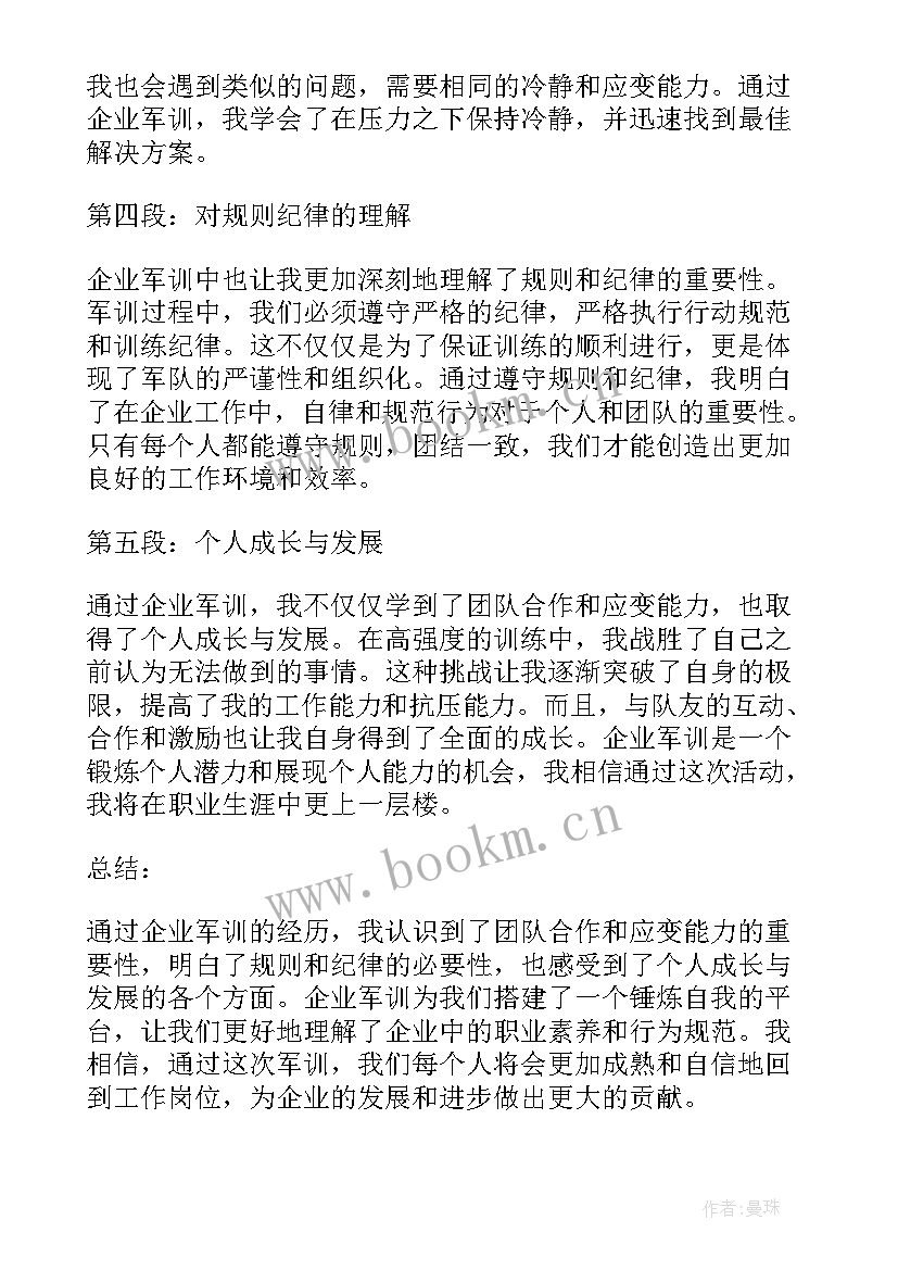 2023年企业军训的个人体会感想收获 企业军训心得体会感言(实用19篇)