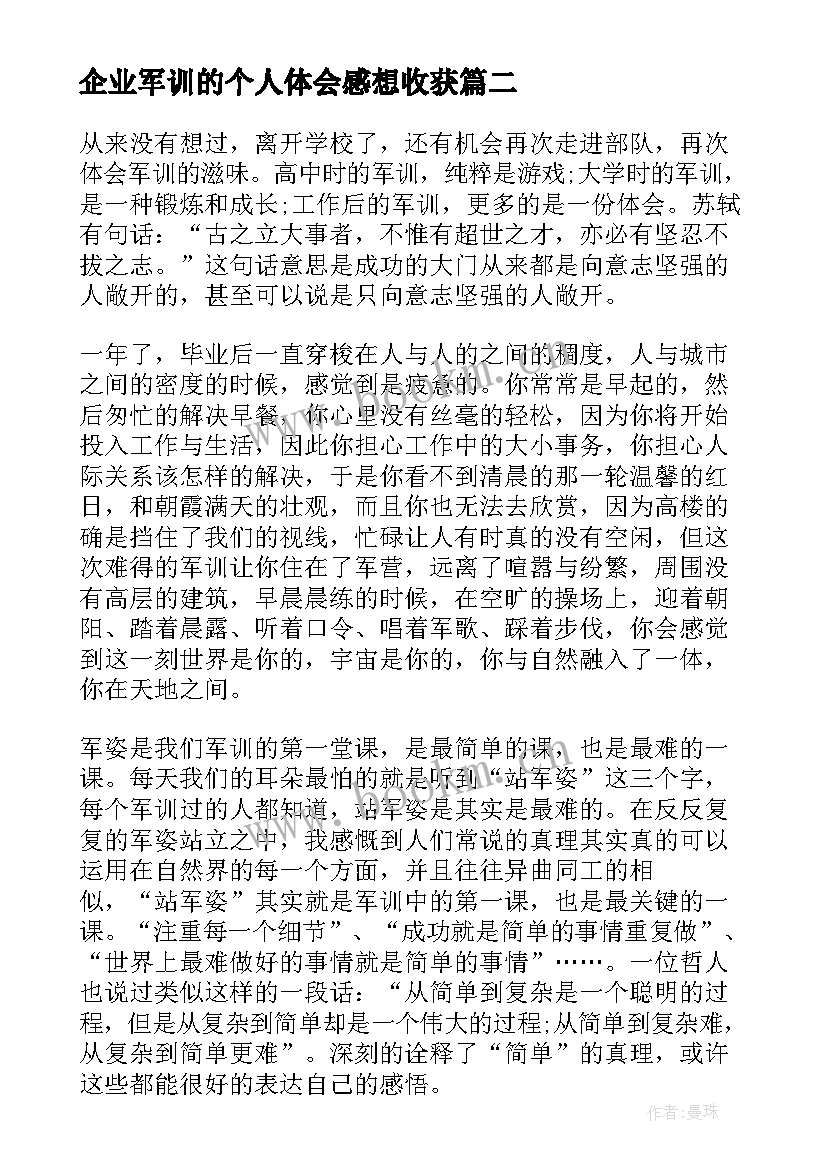 2023年企业军训的个人体会感想收获 企业军训心得体会感言(实用19篇)