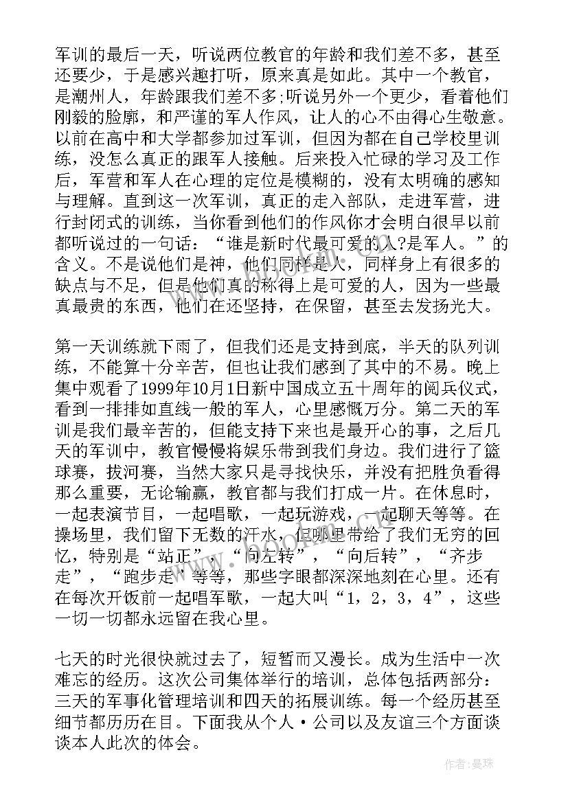 2023年企业军训的个人体会感想收获 企业军训心得体会感言(实用19篇)