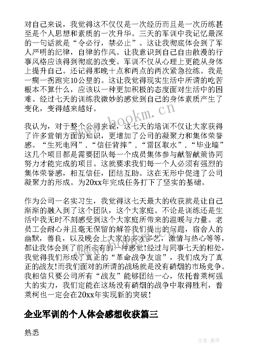 2023年企业军训的个人体会感想收获 企业军训心得体会感言(实用19篇)