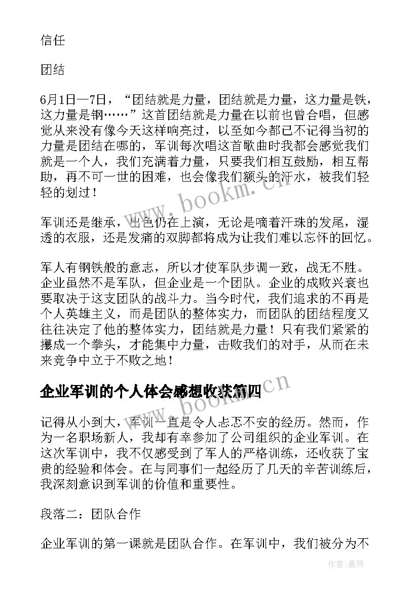 2023年企业军训的个人体会感想收获 企业军训心得体会感言(实用19篇)