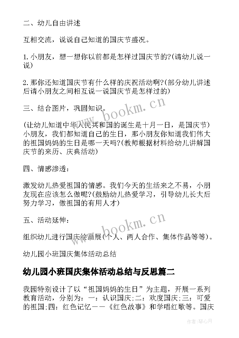 最新幼儿园小班国庆集体活动总结与反思(优质8篇)