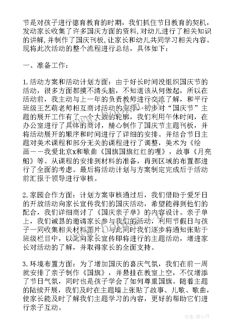 最新幼儿园小班国庆集体活动总结与反思(优质8篇)