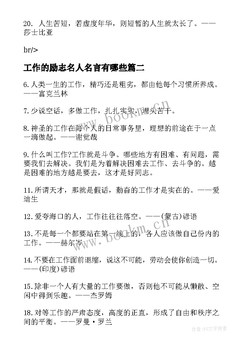 工作的励志名人名言有哪些(通用8篇)