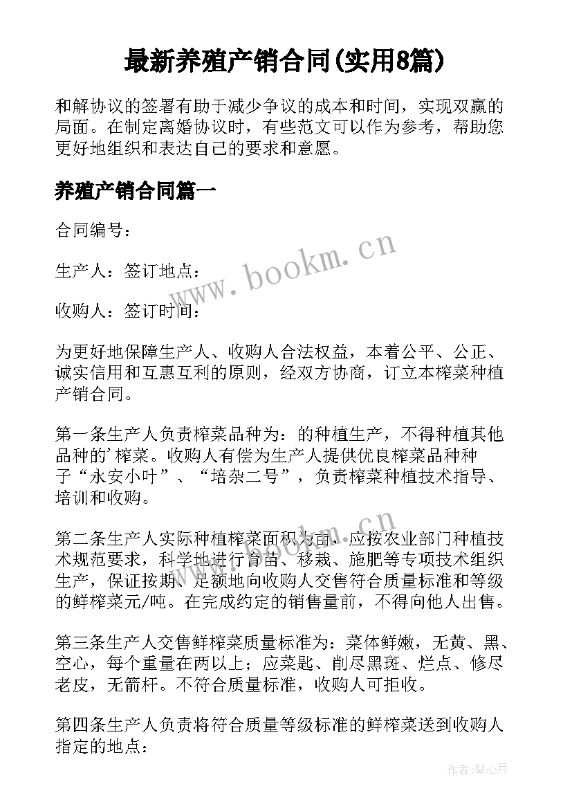 最新养殖产销合同(实用8篇)