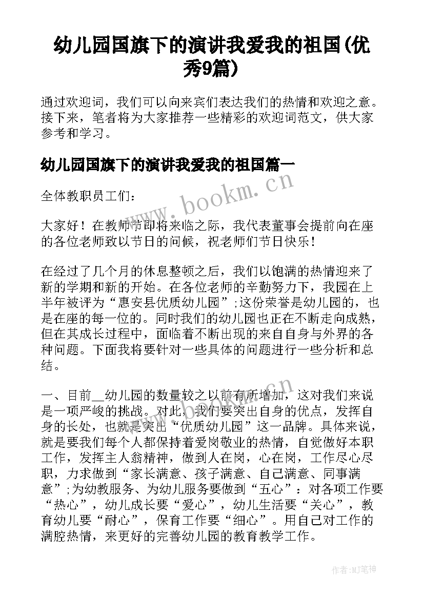 幼儿园国旗下的演讲我爱我的祖国(优秀9篇)