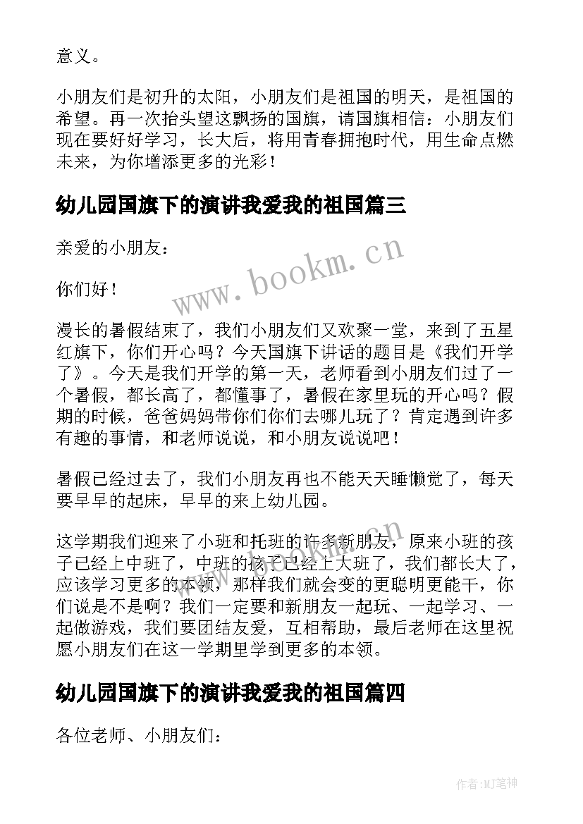 幼儿园国旗下的演讲我爱我的祖国(优秀9篇)