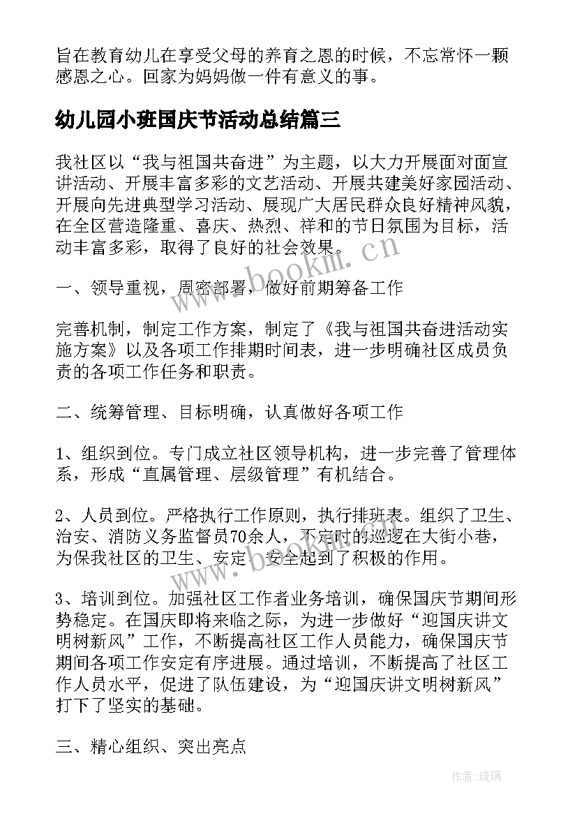 幼儿园小班国庆节活动总结 幼儿园小班庆母亲节活动方案总结(汇总10篇)