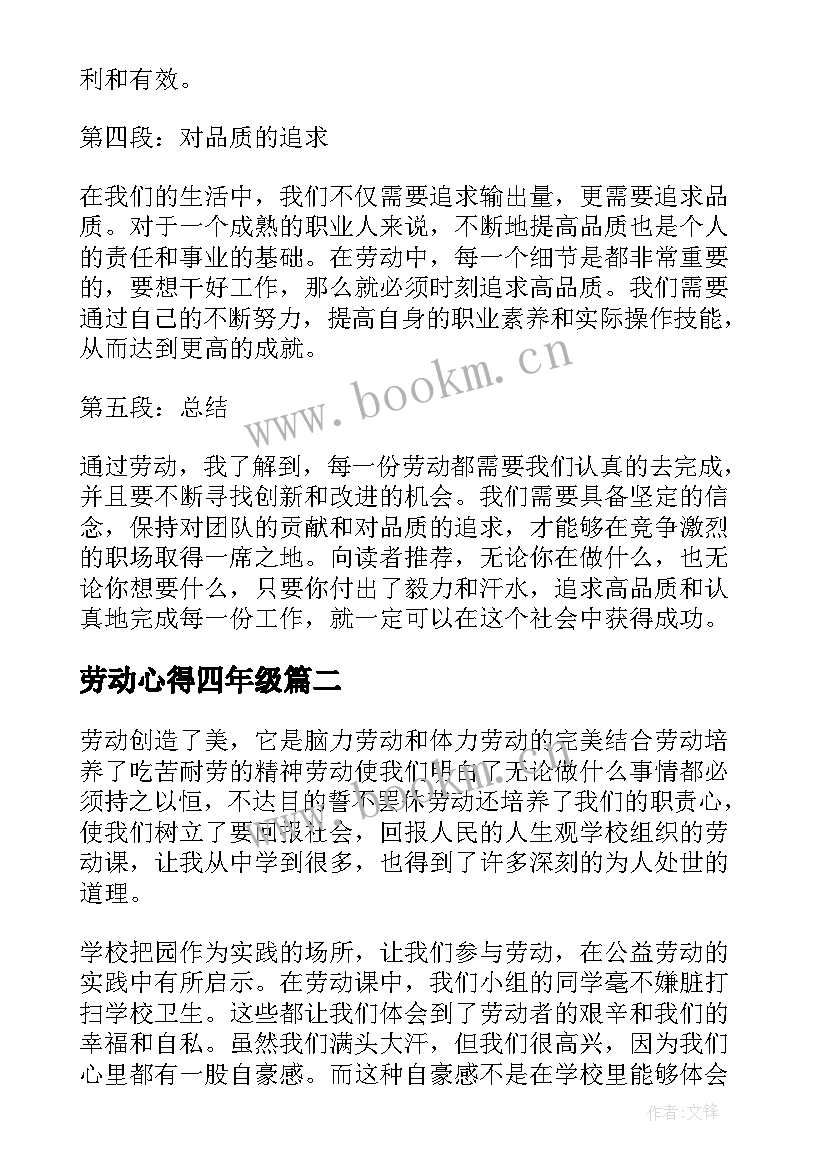 劳动心得四年级 劳动心得心得体会(汇总9篇)